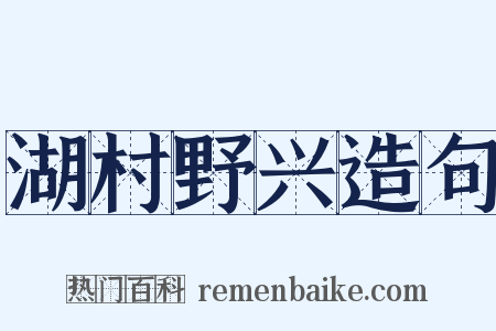 湖村野兴造句是什么意思的图片